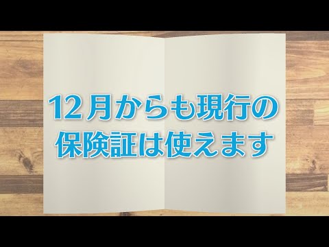 【KTN】週刊健康マガジン　～12月からも現行の保険証は使えます～