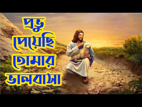 প্রভু পেয়েছি তোমার ভালোবাসা | Provu Peyechi Tomar Valobasa | Christian Worship Song | Rony Biswas