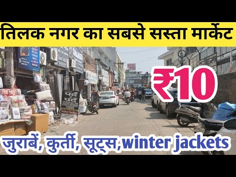 ₹10 तिलक नगर की इस मार्केट में सब सस्ता Export Surplus socks kurti winter jacket Suits plazo