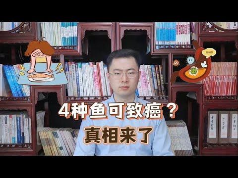 4种鱼已被列入“致癌名单”，吃多了会致癌，可信吗？告诉你真相【梁怡璋医生】