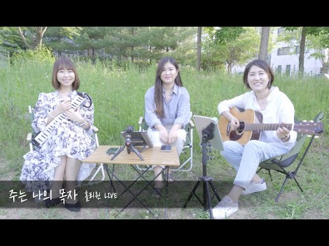 [홀리원 LIVE] 주는 나의 목자