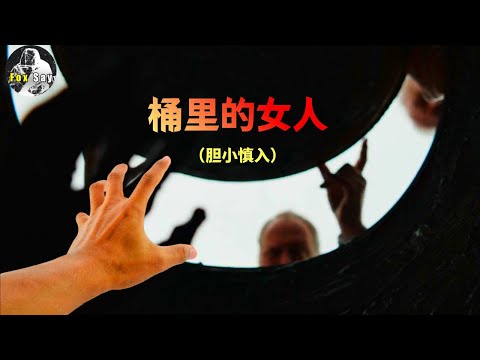 男子搬家发现一个桶，打开之后立刻选择报警！一场尘封30年的案子拉开序幕。