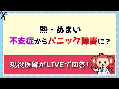 不安症からパニック障害になる？【LIVE切り抜き】