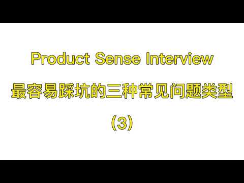 数据科学面试中最容易踩坑的三个问题（3）| Product Sense Interview |Data Science | 数据科学求职