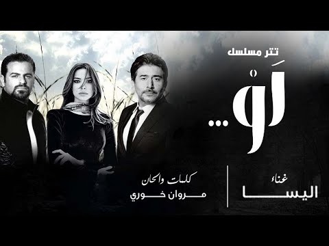 اغنية مسلسل لو - غناء اليسا | Elissa - Law