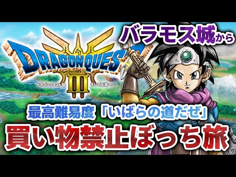 【最終回】ドラクエ3 リメイク縛りプレイ バラモス城から！一人旅＆買い物禁止＆最高難易度『いばらの道だぜ』に挑戦【PS5Pro版 HD-2D版『ドラゴンクエスト III そして伝説へ…』】