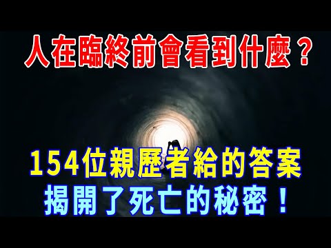 人在臨終前會看到什麼？ 154位親歷者所給的答案，揭開了死亡的秘密！