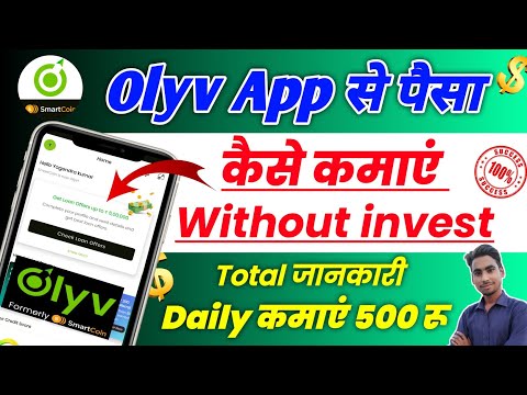 Olyv app se paise kaise kamaye। Olyv app refer and earn। olyv smartcoin personal loan। Olyve app