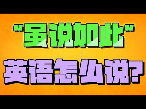 "虽说如此"或"不管怎么说" 用英语该怎么说? 常用优雅英语系列 Speak good English series - Having said that