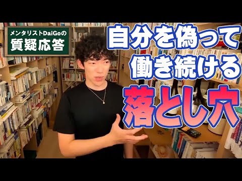 【転職】上司と合わなくても自分を偽って働き続ける落とし穴【メンタリストDaiGo】