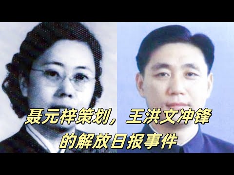 文化大革命83，聂元梓搅动上海滩，王洪文降服上海市委，王沪宁，韩正，李源潮，三个不纯正的校友和央视董卿的关系。王洪文封锁党媒。常溪萍之死#文革 #文化大革命 #毛泽东 #中共 #中共政權