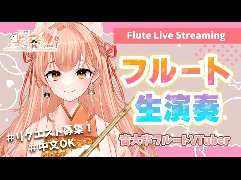 【#フルート  】フルート演奏会vol.188 好きな曲リクエストしてね！ 中文可以！プロ奏者☆【#Vtuber #初見さんいらっしゃい  】