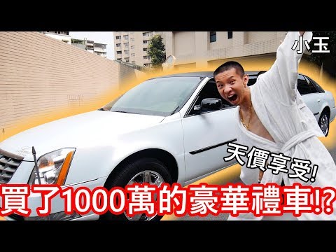 【小玉】天價享受!我買了1000萬的豪華禮車!?【3小時20000元】