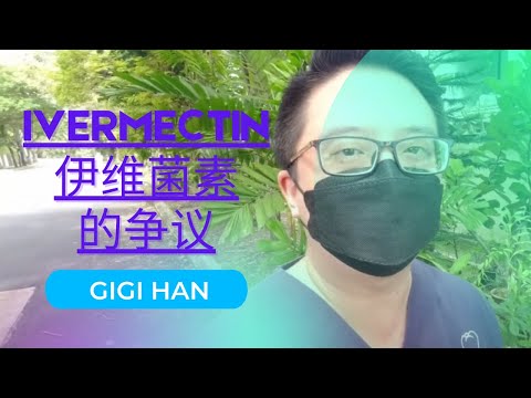 (CHI)谈一谈为什么伊维菌素 ivermectin 那么有争议性