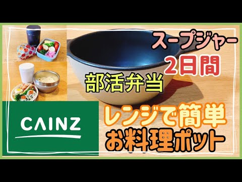 【スープジャーで部活弁当2日間】感動！！カインズホームで見つけた！レンジで簡単お料理ポット