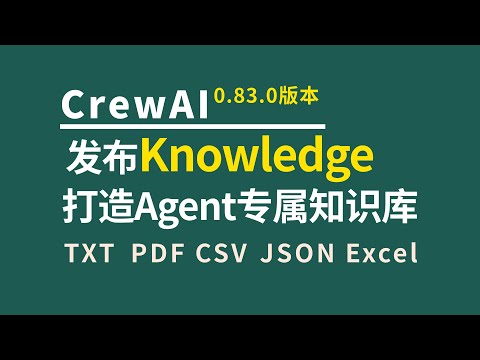 13个应用案例带你轻松搞定CrewAI新版本功能Knowledge，打造Agent智能体专属知识库，支持TXT、PDF、CSV、Excel、JSON、混合等