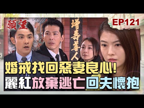 願望 EP121 完整版｜夫妻情深感動天！勝強用愛解決問題 麗紅放棄逃亡選擇抱抱！進輝火場救碧玉 愛妻最終停止呼吸？！｜Desires｜【PP石墨烯蠶絲超導被】