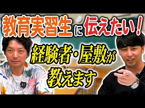 【先生】教員免許を取りたい君へ！大学時代に教育実習を経験した屋敷からのアドバイス！