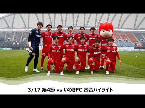 3/17 J2第4節（vsいわきFC）試合ハイライト