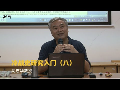 沈志华教授：冷战史研究入门（八）