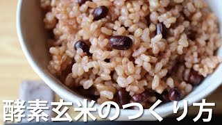 酵素玄米のつくり方-炊飯器で食感をもちもちに仕上げる-/ How to make enzyme brown rice (fermented brown rice)