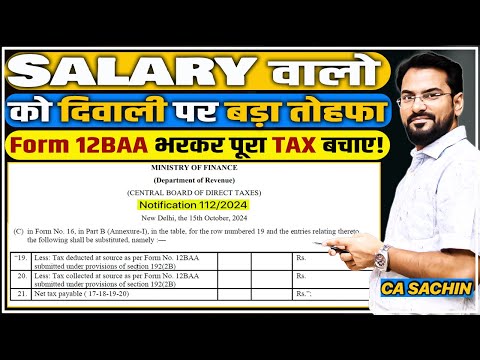 Form 12BAA भरकर Salary वाले पूरा Tax बचाएं  | In hand Salary ज्यादा मिलेगी |