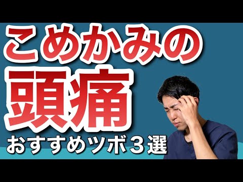 【頭痛】こめかみの痛みにオススメのツボ３選｜練馬区大泉学園 お灸サロン仙灸堂