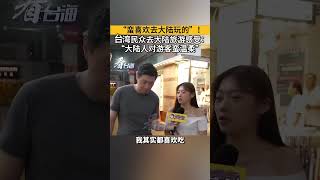 “喜欢去大陆玩”！台湾民众去大陆旅游感受：“大陆人对游客蛮温柔”#看台海