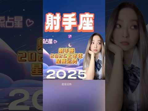 【射手座】 2025上半年星座运势