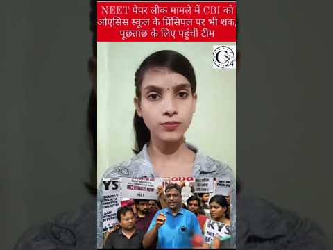 NEET पेपर लीक मामले में CBI को ओएसिस स्कूल के प्रिंसिपल पर भी शक, पूछताछ के लिए पहुंची टीम