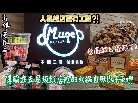 【高雄-苓雅區】藏身在五星級飯店裡的工廠吃到飽?  頂級肉品、活跳蝦、直送蔬食還有啤酒等超過100樣食材無限量供應!! 『與韓國妹子近距離的接觸!』