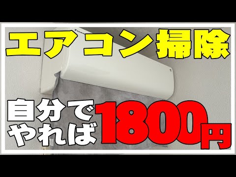 【エアコン掃除】 ダイキンお掃除機能付き 自分で簡単分解掃除してみたよ。diy 臭い 水が垂れる原因解決 エアコンクリーニング