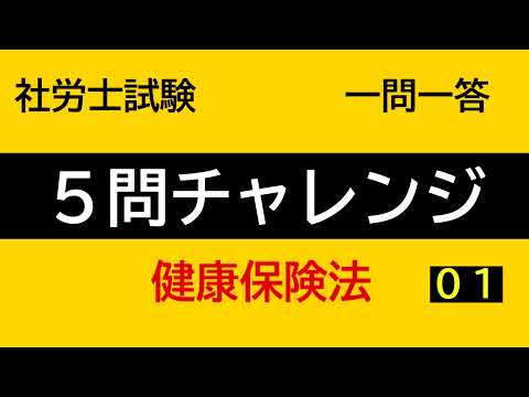 【社労士試験】５問チャレンジ健康保険法01