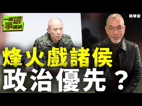 烽火戲諸侯 政治優先？【一週軍事雜談精華•邱世卿】