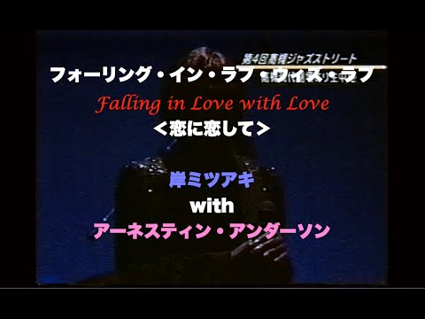 with アーネスティン・アンダーソン／Falling in Love with Love／恋に恋して／岸ミツアキ