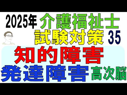 介護福祉士試験対策35【知的障害・発達障害・高次脳機能障害】