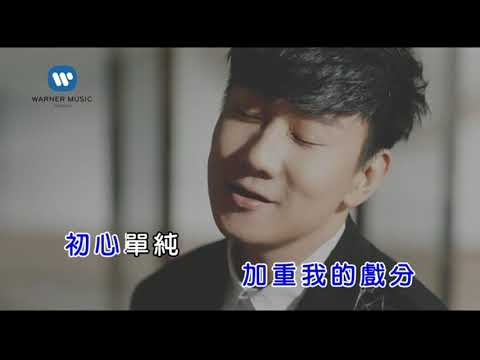 林俊傑《將故事寫成我們》KTV