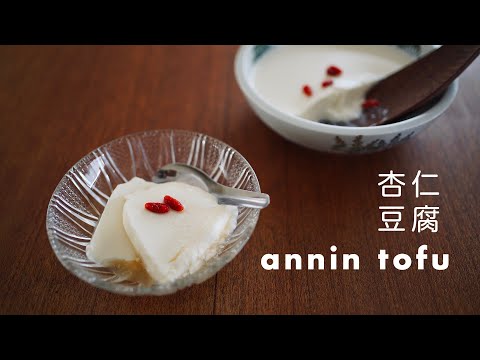 種からつくる本格杏仁豆腐 / とろとろ冷んやり/簡単レシピ/Almond jelly