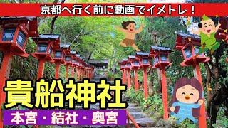 【貴船神社】貴船神社へ行く前に動画でイメトレ！ Kyoto,Kifunejinja-Shrine