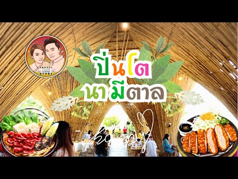 EP.8 : ‘ปิ่นโตนามีตาล’ ร้านข้าวแกงสไตล์คาเฟ่ จ.ปทุมธานี | อร่อย รสจัดจ้าน วิวสวย - Lovely Air Story