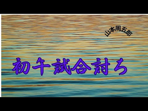 【人情時代劇】【朗読】初午試合討ち  山本周五郎作　朗読　芳井素直