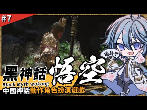 【黑神話:悟空】一周目結束+二周目前兩回【迷子羽根】part.7