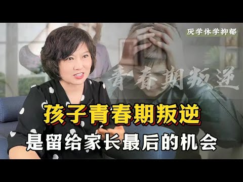 叛逆期是孩子留给家长最后的机会！家长接不住，成年后容易走错路