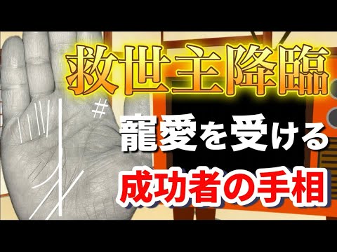 【完全版】救世主降臨！寵愛を受ける成功者の手相 #手相  #手相占い  #開運  #スピリチュアル  #占い  #金運  #雑学  #運勢 #運気