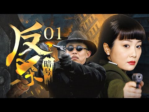 【2024谍战剧】反杀暗号 01｜会馆义士化身杀手，游走各界实施暗杀行动，暗流涌动的外滩展开最新博弈！