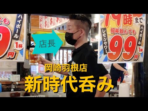 【呑み動画】新時代岡崎羽根店で一人酒 #3