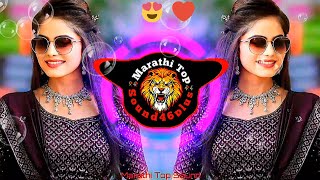 31 डिसेंबर ला वाजणारी गाणी 2025|👇❤️ Marathi DJ song | DJ Remix | New Marathi Hindi DJ Songs