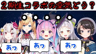 【ホロライブ切り抜き】地獄の質問に一瞬時が止まるも、らしさを見せる2期生コラボ【大空スバル/百鬼あやめ/湊あくあ/紫シオン/癒月ちょこ】