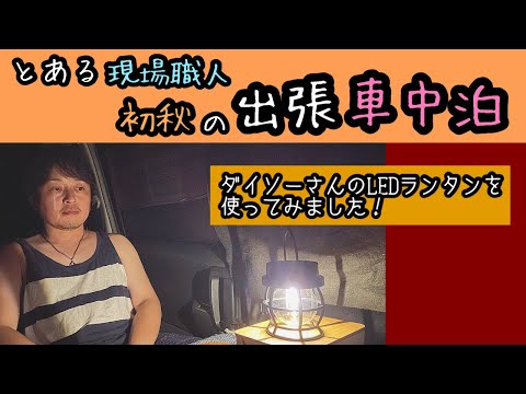 【VOXY車中泊】とある現場職人 初秋の出張車中泊