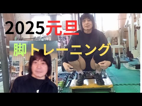 2025元旦　脚トレーニング